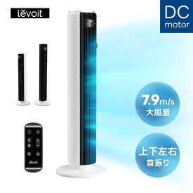 Levoit 扇風機 DCモーター 静音性抜群 12段階風量 90°左右首振り タワー型 羽なし リモコン付き タワーファン 羽根なし扇風機 スリムファン 首振り 節電 省エネ おしゃれ スリム