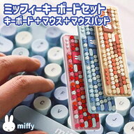 ミッフィー ワイヤレスマウス キーボード セット キーボード マウス マウスパッド のセット 静音 USB接続…