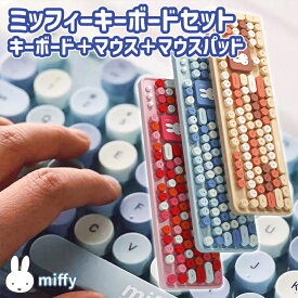 ミッフィー ワイヤレスマウス キーボード セット キーボード マウス マウスパッド のセット 静音 USB接続 テンキー 高さ調整 Windows XP 7 8 10 ピンク ブルー コーヒー の3色 miffy 正規品