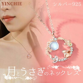 【1年間修理保証】ネックレス 月 と うさぎ ギフト プレゼント 金属 アレルギー 対応 レディース シルバー 925 ローズゴールド クリスマス 誕生日 バレンタインデー 成人式 アクセサリー 贈り物 ジュエリー エレガント ラッピング付き