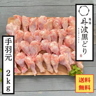 【送料無料】地鶏 丹波黒どり 手羽元 2Kg 冷凍 お試し 業務用 大ボリューム 生肉 鶏肉 丹波山本 国産 鍋 …