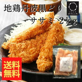 【送料無料】 地鶏 丹波黒どり ササミ500g×4袋 国産 黒どり 2kg 冷凍 ささみ 大ボリューム 鶏肉 鶏 鍋 唐揚げ 使いやすい 万能 筋トレ 筋肉 こだわり バーベキュー ピクニック 丹波山本 京都 亀岡