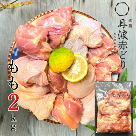 【送料無料】 丹波 赤どり モモ肉 2kg 冷凍 鶏肉 丹波山本 業務用 大容量 ボリューム お正月 年末年始 鍋 焼き鳥 唐揚げ 水炊き 鶏すき 使える カレー お得 モモ スーパーセール お買い物マラソン