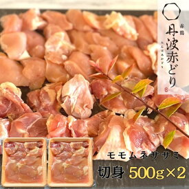 【送料無料】丹波 赤どり 切身 500g×2 冷凍 鶏肉 丹波山本 大容量 ボリューム お正月 年末年始 鍋 焼き鳥 唐揚げ 水炊き 鶏すき 使える カレー お得 モモ ムネ ササミ