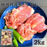 【送料無料】地鶏 丹波黒どり モモ 2Kg 冷凍 モモ肉 業務用 大ボリューム 生肉 鶏肉 丹波山本 国産 鍋 焼…
