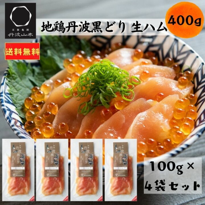 楽天市場 送料無料 地鶏 丹波黒どり 生ハム 切り落とし 100g 4袋 丹波山本 鶏肉 あっさり スモークサーモン 国産 冷凍 おつまみ ホームパーティ 家飲み サラダ 簡単調理 ムネ肉 鳥 食品 ご褒美 ユッケ ピクニック 花見 母の日 丹波山本 楽天市場 送料無料 地鶏 丹波黒どり 生ハム 切り落とし 100g 4袋 丹波山本 鶏肉 あっさり スモークサーモン 国産 冷凍 おつまみ ホームパーティ 家飲み サラダ 簡単調理 ムネ肉 鳥 食品 ご褒美 ユッケ ピクニック 花見 母の日 丹波山本