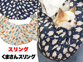 ＼19周年★大SALE／くまさん スリング 飛び出し防止フックは別売り【犬 ドッグスリング キャリーバッグ】【ドッグウェア 201706】