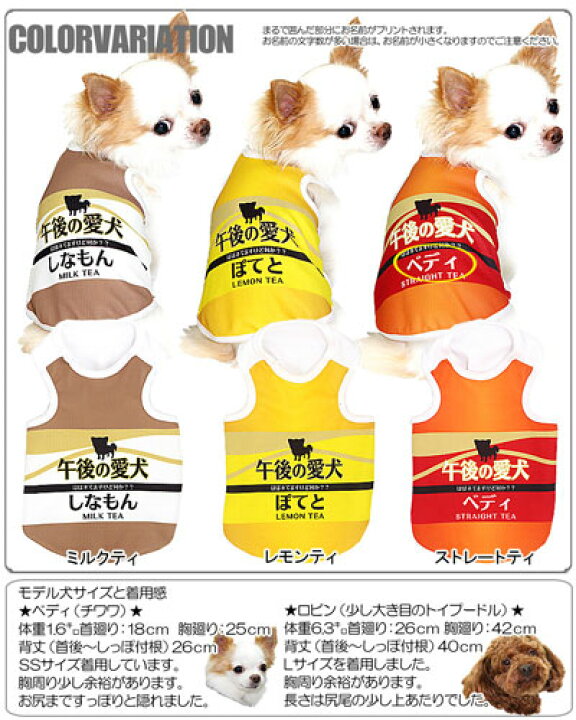 楽天市場 犬 夏服 犬の服 名入れ 春服用 ひんやり冷感クール 愛犬のお名前入り 午後の愛犬 タンクトップ Sg Bw ドッグウェア ダックス トイプードル チワワ おもしろ シーズー 暑さ対策 熱中症対策 犬服専門店ｔambedyｄogｗear