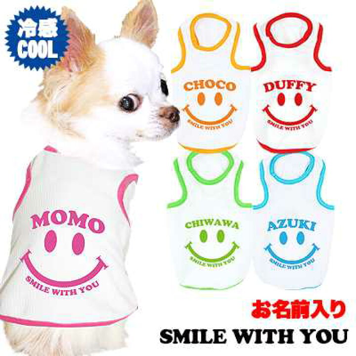楽天市場 わんわん月 全品ポイント10倍 11 3 23 59まで お試し お名前入り 1480円 犬 服 夏服用 犬の服 名入れ ひんやり 冷感 クール 愛犬のお名前入り スマイルウィズユー タンクトップ Bw ドッグウェア トイプードル チワワ ダックス 小型犬 暑さ対策 楽天市場 わんわん月 全品ポイント10倍 11 3 23 59まで お試し お名前入り 1480円 犬 服 夏服用 犬の服 名入れ ひんやり 冷感 クール 愛犬のお名前入り スマイルウィズユー タンクトップ Bw ドッグウェア トイプードル チワワ ダックス 小型犬 暑さ対策