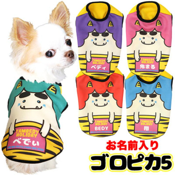 楽天市場 店内全品 ポイント5倍 8 23 23 59まで 犬 服 犬の服 名入れ 愛犬のお名前入り ゴロピカ5 ドッグウェア 鬼 節分 豆まき 雷 カミナリ チワワ ダックス トイプードル おもしろい マルチーズ 1901 Sg 3d 犬服専門店ｔambedyｄogｗear
