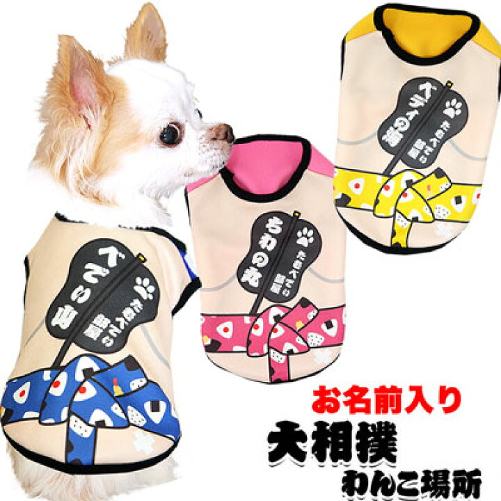 楽天市場 わんわんセール ポイント10倍 11 23 23 59まで 犬 服 犬の服 名入れ 愛犬のお名前入り 大相撲 わんこ場所 Sg 3d ドッグウェア ペット 和柄 パピー ダックス トイプードル チワワ おもしろ シュナウザー 1902 犬服 専門店ｔambedyｄogｗear