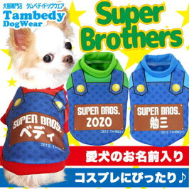 愛犬のお名前入り★スーパーブラザーズ