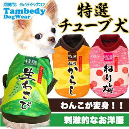 特選チューブ犬