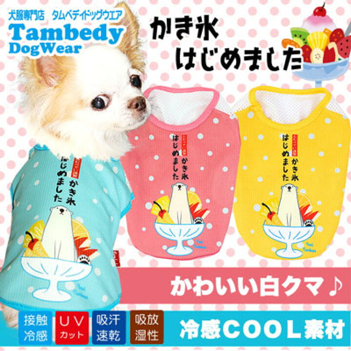 楽天市場 11月 わんわんセール 開催中 犬 服 犬の服 夏服用 ひんやり冷感クール かき氷はじめました シャツ Bw ドッグウェア チワワ ダックス トイプードル おもしろ ポメラニアン 暑さ対策 熱中症対策 1806 犬服専門店ｔambedyｄogｗear