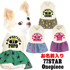 ＼半額満載★スーパーSALE／【犬 服 秋冬 犬の服 名入れ】愛犬のお名前入り 77スター ワンピース【ドッグウェア ペット 星柄 フレアスカート ぺット トイプードル チワワ ダックス おしゃれ コーギー】(H/)