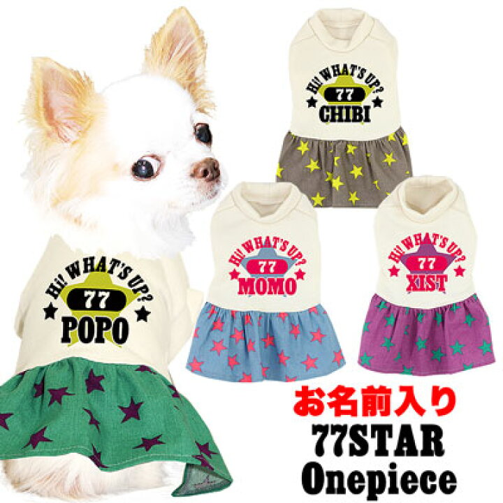 楽天市場 犬 服 秋冬 犬の服 名入れ 愛犬のお名前入り 77スター ワンピース ドッグウェア ペット 星柄 フレアスカート ぺット トイプードル チワワ ダックス おしゃれ コーギー 1910 犬服専門店tambedydogwear 楽天市場 犬 服 秋冬 犬の服 名入れ 愛犬のお名前入り 77スター ワンピース ドッグウェア ペット 星柄 フレアスカート ぺット トイプードル チワワ ダックス おしゃれ コーギー 1910 犬服専門店tambedydogwear
