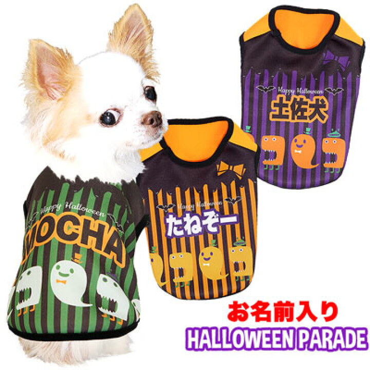 楽天市場 0円offクーポン対象商品 7 11 23 59まで 犬 服 犬の服 名入れ ハロウィン 秋服 冬服用 愛犬のお名前入り ハロウィンパレード シャツ Sg 3d ドッグウェア パーティ おばけ コスプレ ダックス トイプードル チワワ おもしろ 柴犬 1908 犬服