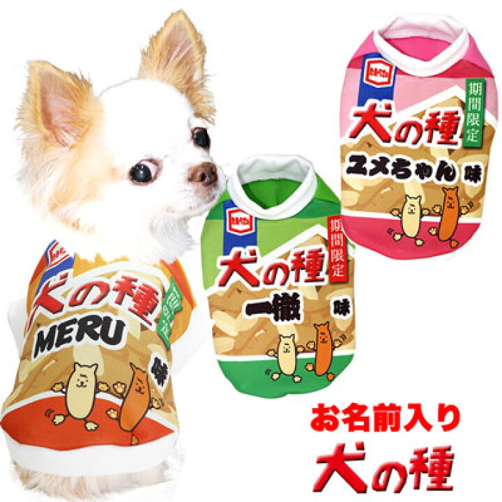 楽天市場 犬 服 秋冬 犬の服 ドッグウェア 名入れ 愛犬のお名前入り 犬の種 シャツ Sg 3d 1912 おかき お菓子 パロディ チワワ ダックス トイプードル おもしろい マルチーズ 犬服専門店ｔambedyｄogｗear