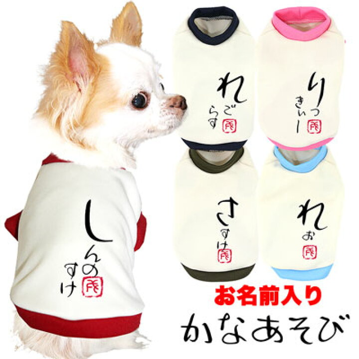 楽天市場 わんわんセール ポイント5倍 11 27 23 59まで お試し お名前入り 1480円 犬 服 秋冬 犬の服 ドッグウェア 名入れ 愛犬のお名前入り かなあそび Sw 3d 和柄 パピー トイプードル チワワ ダックス おしゃれ 小型犬 送料無料 犬服専門店