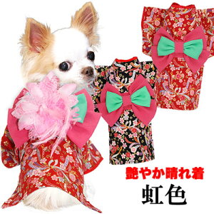 \20周年★FINALSALE/【犬 着物 犬の服】艶やか晴れ着 虹色 《名入れ可能》《コサージュ別売》裏地付【ドッグウェア ペット 着物 正月 七五三 ダックス トイプードル チワワ タムベディ かわ