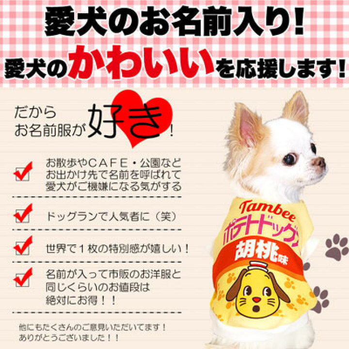 楽天市場 犬 服 秋冬 犬の服 名入れ 愛犬のお名前入り ポテトドッグス Sg 3d ドッグウェア パロディ チワワ ダックス トイプードル おもしろ ヨーキー 犬服専門店tambedydogwear 楽天市場 犬 服 秋冬 犬の服 名入れ 愛犬のお名前入り ポテトドッグス Sg 3d ドッグウェア パロディ チワワ ダックス トイプードル おもしろ ヨーキー 犬服専門店tambedydogwear