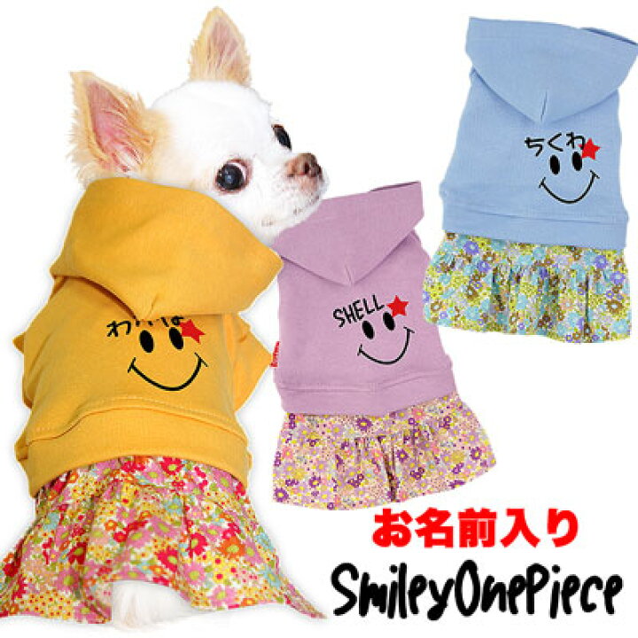 楽天市場 ポイント5倍 Max70 Off 夏激安セール開催中 犬 服 秋冬 犬の服 名入れ 愛犬のお名前入り スマイリー ワンピース ドッグウェア ペット スマイル 花柄 春色 ぺット トイプードル チワワ ダックス かわいい ポメラニアン 1910 犬服専門店 楽天市場 ポイント5倍 Max70 Off 夏激安セール開催中 犬 服 秋冬 犬の服 名入れ 愛犬のお名前入り スマイリー ワンピース ドッグウェア ペット スマイル 花柄 春色 ぺット トイプードル チワワ ダックス かわいい ポメラニアン 1910 犬服専門店