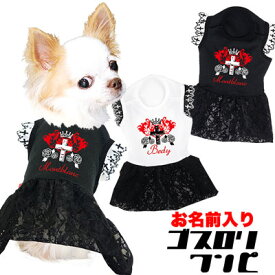 ＼最大2000円OFF★クーポン／【犬 服 秋冬 犬の服 名入れ】愛犬のお名前入り ゴスロリ ワンピース【ドッグウェア レース 十字架 クロス 女の子 ダックス トイプードル チワワ おしゃれ コーギー】【201905】(L/)