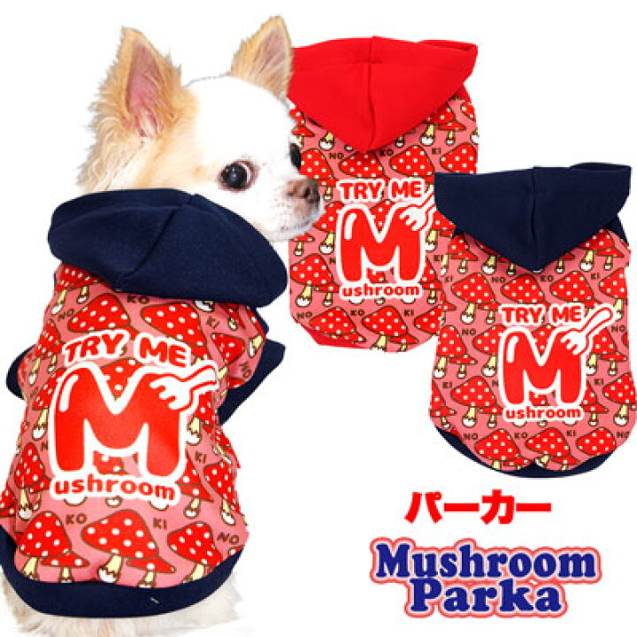 楽天市場 わんわんセール ポイント5倍 11 27 23 59まで 犬 服 秋冬 犬の服 マッシュルーム パーカー ドッグウェア 寒さ対策 きのこ ダックス トイプードル チワワ タムベディ おしゃれ 柴犬 犬服専門店ｔambedyｄogｗear