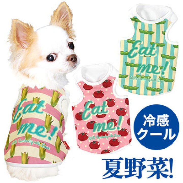 楽天市場 わんわんセール ポイント5倍 11 27 23 59まで 犬 服 犬の服 春服 夏服用 ひんやり冷感クール 夏野菜シャツ Bw ドッグウェア ペット とうもろこし トマト 枝豆 野菜 チワワ ダックス トイプードル さわやか マルチーズ 暑さ対策 熱中症対策 1905