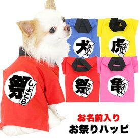 ＼19周年★大SALE／【犬 服 犬の服 名入れ】愛犬のお名前入り お祭りハッピ【ドッグウェア ゆかた 着物 和柄 お祭り チワワ ダックス トイプードル 法被 タムベディ かっこいい パグ】【201907】