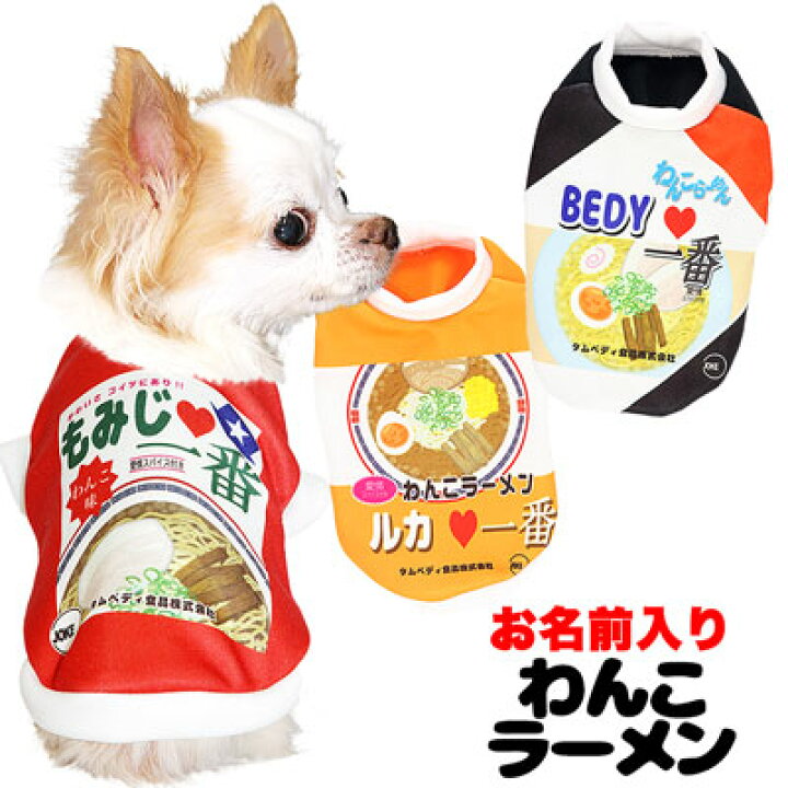 楽天市場 爆安17周年sale 犬 服 秋冬 犬の服 ドッグウェア 名入れ 愛犬のお名前入り わんこラーメン シャツ 1904 Sg 3d 春夏即席ラーメン 袋麺 コスプレ チワワ ダックス トイプードル おもしろい 柴犬 犬服 専門店ｔambedyｄogｗear