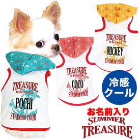 ＼最大2000円OFF★クーポン／【犬 夏服 犬の服 名入れ 春服用】ひんやり冷感クール 愛犬のお名前入り サマートレジャー パーカー【ドッグウェア ペット イカリ柄 トイプードル チワワ ダックス】【201905】(O/B/T/H/)