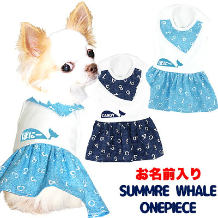 楽天市場 犬 服 犬の服 ドッグウェア 名入れ 愛犬のお名前入り サマーホエール ワンピース 1905 夏 くじら 女の子 ダックス トイプードル チワワ おしゃれ 柴犬 犬服専門店ｔambedyｄogｗear