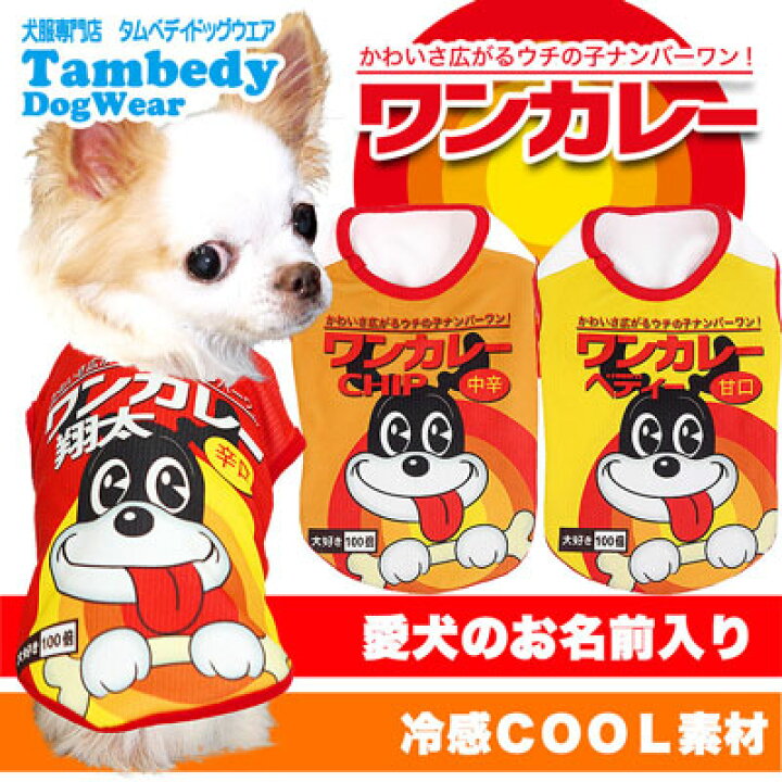 楽天市場 犬 服 犬の服 ドッグウェア 名入れ 春 夏 ひんやり冷感クール 愛犬のお名前入り ワンカレー シャツ 1906 Sg Bw トイプードル チワワ おもしろ シーズー 暑さ対策 熱中症対策 犬服専門店ｔambedyｄogｗear