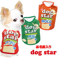 ＼P5倍★5/20 23:59まで／【犬服 犬 服 犬の服 秋服 冬服用 名入れ】愛犬のお名前入り ドッグスター シャ…