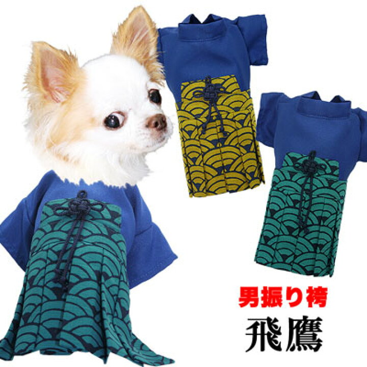 楽天市場 店内全品 ポイント5倍 8 23 23 59まで 犬 着物 犬の服 男振り袴 はかま 飛鷹 男の子 ドッグウェア ペット 正月 七五三 ダックス トイプードル チワワ タムベディ かっこいい パピヨン 着せやすい 09 犬服専門店ｔambedyｄogｗear