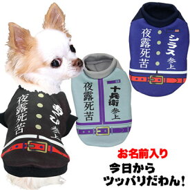 ＼最大2000円OFF★クーポン／【犬 服 犬の服 名入れ】愛犬のお名前入り 今日からツッパリだわん シャツ【ドッグウェア パロディ 学生服 学ラン チワワ ダックス トイプードル おもしろい ポメラニアン】(S/3/RI/H/)