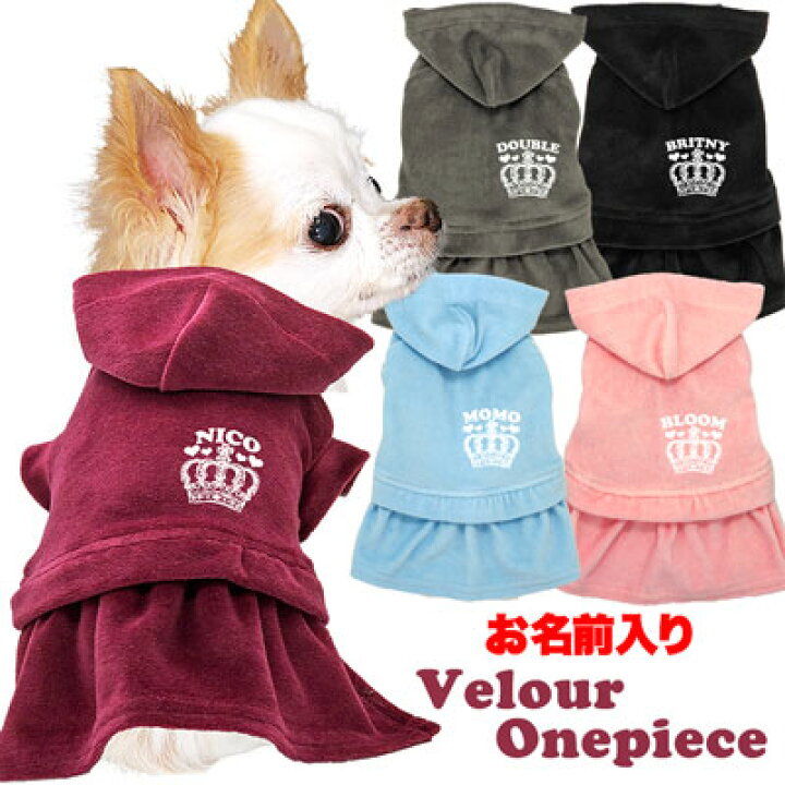 楽天市場 犬 服 犬の服 ドッグウェア 名入れ 愛犬のお名前入り ベロアワンピース 11 ペットウェア 女の子 トイプードル チワワ ダックス おしゃれ シーズ 犬服専門店ｔambedyｄogｗear