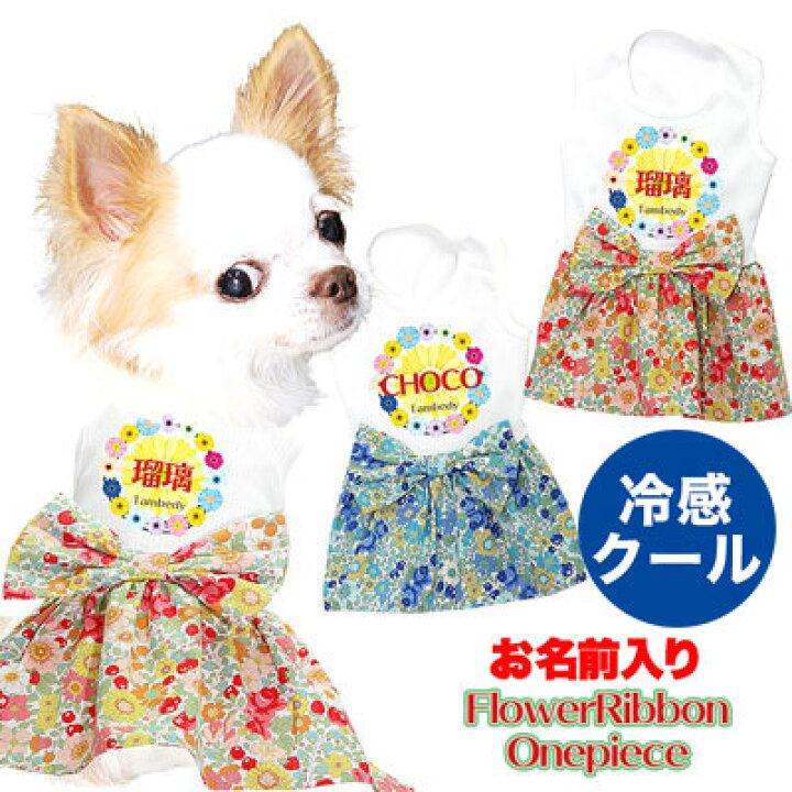 楽天市場 初夏のbigセール 犬 服 犬の服 ドッグウェア 名入れ ひんやり冷感クール 愛犬のお名前入り フラワーリボンワンピース 07 ペットウェア 花柄 トイプードル チワワ おしゃれ パピヨン 暑さ対策 熱中症対策 フォント変更により漢字使用不可 犬服 楽天市場 初夏のbigセール 犬 服 犬の服 ドッグウェア 名入れ ひんやり冷感クール 愛犬のお名前入り フラワーリボンワンピース 07 ペットウェア 花柄 トイプードル チワワ おしゃれ パピヨン 暑さ対策 熱中症対策 フォント変更により漢字使用不可 犬服