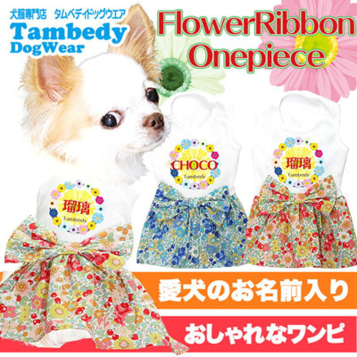 楽天市場 ポイント5倍 Max70 Off 夏激安セール開催中 犬 服 犬の服 名入れ ひんやり冷感クール 愛犬のお名前入り フラワーリボン ワンピース ドッグウェア ペット 花柄 トイプードル チワワ 暑さ対策 熱中症対策 07 フォント変更により漢字使用不可 犬