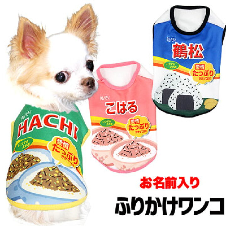 楽天市場 犬 服 秋冬 犬の服 ドッグウェア 名入れ 愛犬のお名前入り ふりかけワンコ シャツ Sg 3d 02 フリカケ パロディ チワワ ダックス トイプードル おもしろい ポメラニアン 犬服専門店ｔambedyｄogｗear