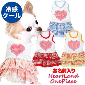 ＼最大2000円OFF★クーポン／【犬 服 犬の服 名入れ】ひんやり冷感クール 愛犬のお名前入り ハートランドワンピース【ドッグウェア ペット ダックス トイプードル チワワ おしゃれ シーズー 暑さ対策】【202007】(O/B/W/H/)