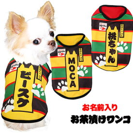 ＼最大2000円OFF★クーポン／【犬 服 秋冬 犬の服 名入れ】愛犬のお名前入り お茶漬けワンコ シャツ【ドッグウェア おちゃづけ パロディ チワワ ダックス トイプードル おもしろい スピッツ】(S/3/N/H/)