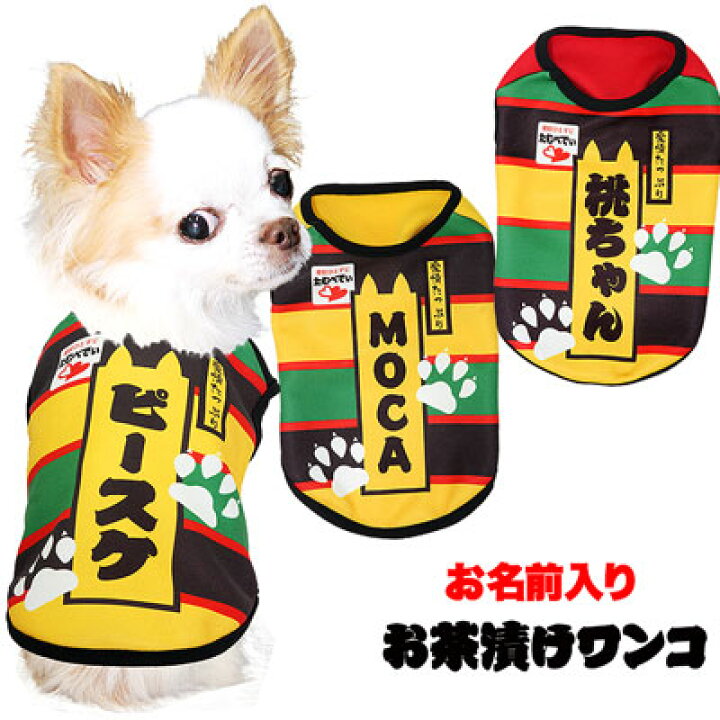 楽天市場 爆安17周年sale 犬 服 秋冬 犬の服 ドッグウェア 名入れ 愛犬のお名前入り お茶漬けワンコ シャツ Sg 3d 02 おちゃづけ パロディ チワワ ダックス トイプードル おもしろい スピッツ 犬服 専門店ｔambedyｄogｗear