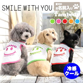 ＼P5倍★6/15 23:59まで／【予約商品】＼名入れ服★1680円／お試し【犬服 犬 服 春夏服用 犬の服 ひんやり 接触冷感素材 クール】愛犬のお名前入り スマイルウィズユー タンクトップ【ドッグウェア トイプードル チワワ ダックス 小型犬 暑さ対策 タムベディ】(O/B/T/H/)