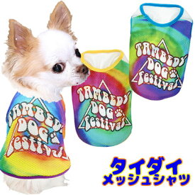 ＼最大2000円OFF★クーポン／【犬 服 犬の服 春服 夏服用】タイダイメッシュシャツ【ドッグウェア ペット tiedye 絞り チワワ ダックス トイプードル おしゃれ パグ 暑さ対策 熱中症対策】【202006】