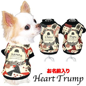 【犬 服 犬の服 名入れ 秋服 冬服用】愛犬のお名前入り ハートトランプ【ドッグウェア カード クイーン バラ 薔薇 ペット ダックス トイプードル チワワ タムベディ 美しい】【202112】(S/3/RI/H/)