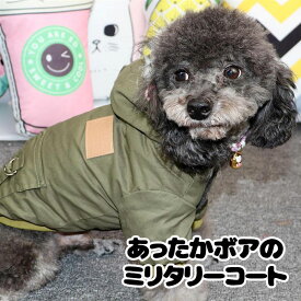 ＼2025大感謝SALE★開始中／【犬服 犬 服 犬の服 秋服 冬服用】あったかボアのミリタリーコート【アウター ドッグウェア 裏起毛 前開き ポケット ドッグ ペット ダックス トイプードル チワワ タムベディかっこいい シーズー】【202110】[CN]