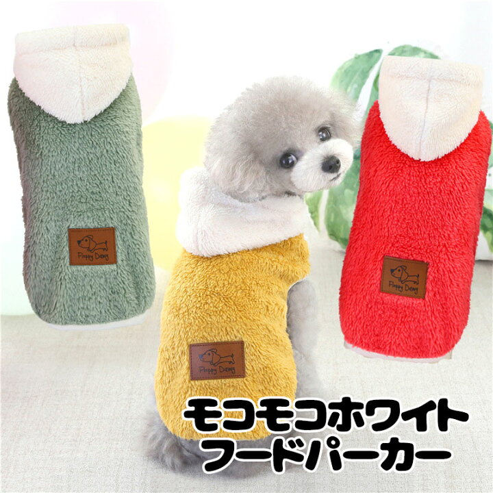楽天市場 11月 わんわんセール後半スタート 犬 服 犬の服 ドッグウェア モコモコホワイトフードパーカー 2109 ペット アウトレット フリース マイヤー ボア ダックス トイプードル チワワ 服 タムベディ おしゃれ パグ Cn 犬服専門店tambedydogwear 楽天市場 11月 わんわんセール後半スタート 犬 服 犬の服 ドッグウェア モコモコホワイトフードパーカー 2109 ペット アウトレット フリース マイヤー ボア ダックス トイプードル チワワ 服 タムベディ おしゃれ パグ Cn 犬服専門店tambedydogwear