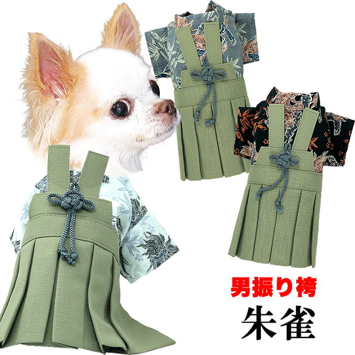 楽天市場 17周年sale 開催中 犬 着物 犬の服 男振り袴 はかま 朱雀 男の子 ドッグウェア ペット 正月 七五三 ダックス トイプードル チワワ タムベディ かっこいい パグ 着せやすい 2109 犬服専門店tambedydogwear 楽天市場 17周年sale 開催中 犬 着物 犬の服 男振り袴 はかま 朱雀 男の子 ドッグウェア ペット 正月 七五三 ダックス トイプードル チワワ タムベディ かっこいい パグ 着せやすい 2109 犬服専門店tambedydogwear